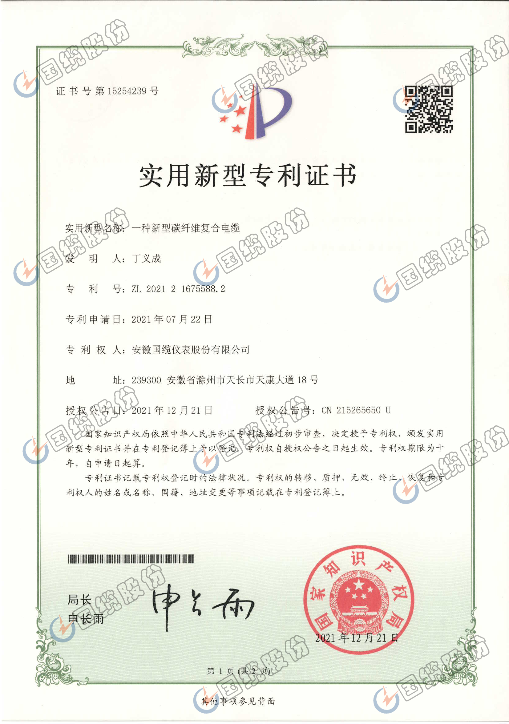 一種新型炭纖維復合電纜專利證書