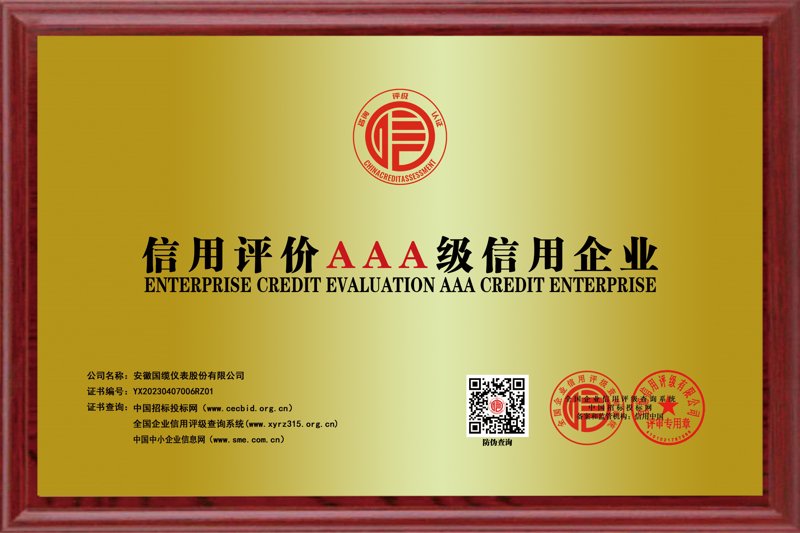信用評價AAA級信用企業